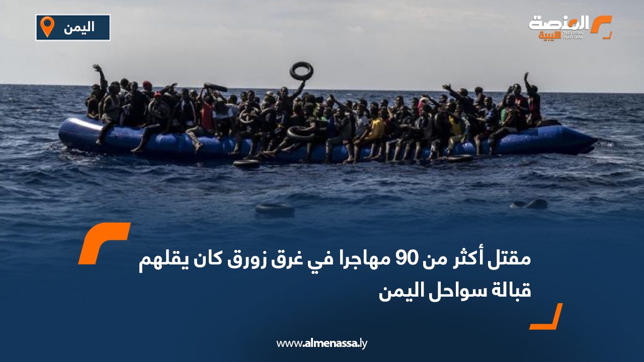 مقتل أكثر من 90 مهاجرا في غرق زورق كان يقلهم قبالة سواحل اليمن