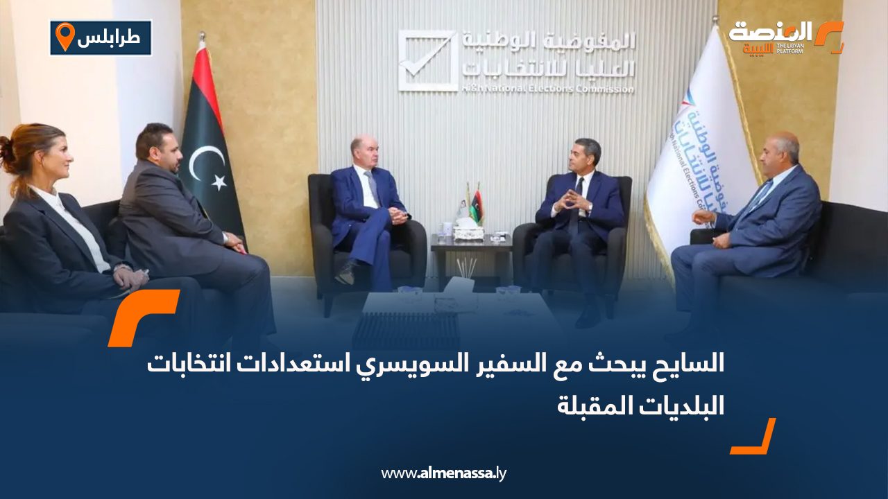 السايح يبحث مع السفير السويسري استعدادات انتخابات البلديات المقبلة