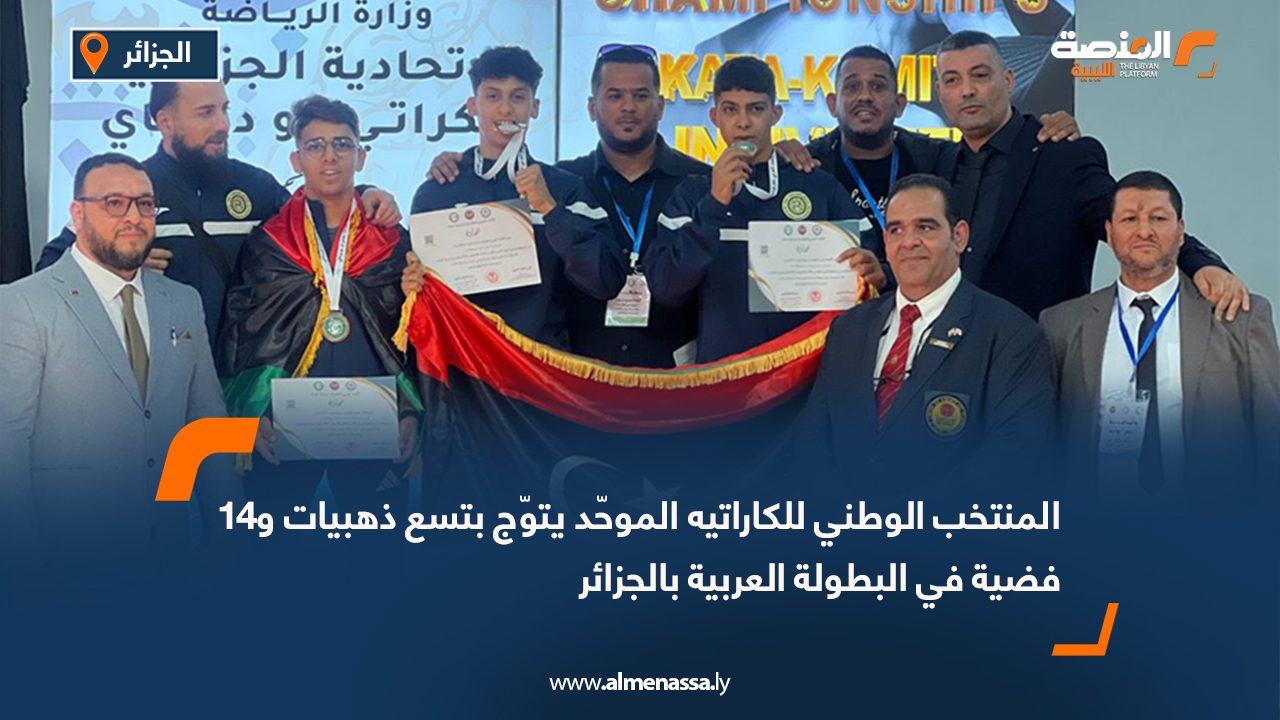 المنتخب الوطني للكاراتيه الموحّد يتوّج بتسع ذهبيات و14 فضية في البطولة العربية بالجزائر