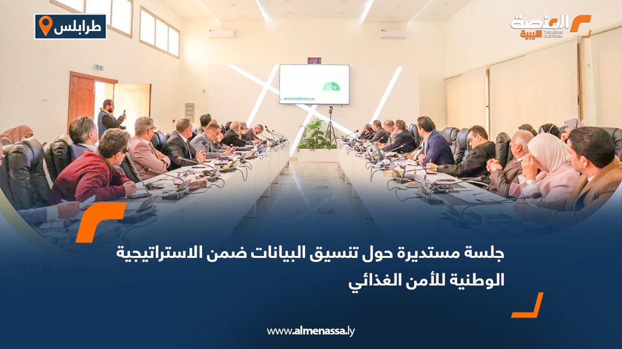 جلسة مستديرة حول تنسيق البيانات ضمن الاستراتيجية الوطنية للأمن الغذائي