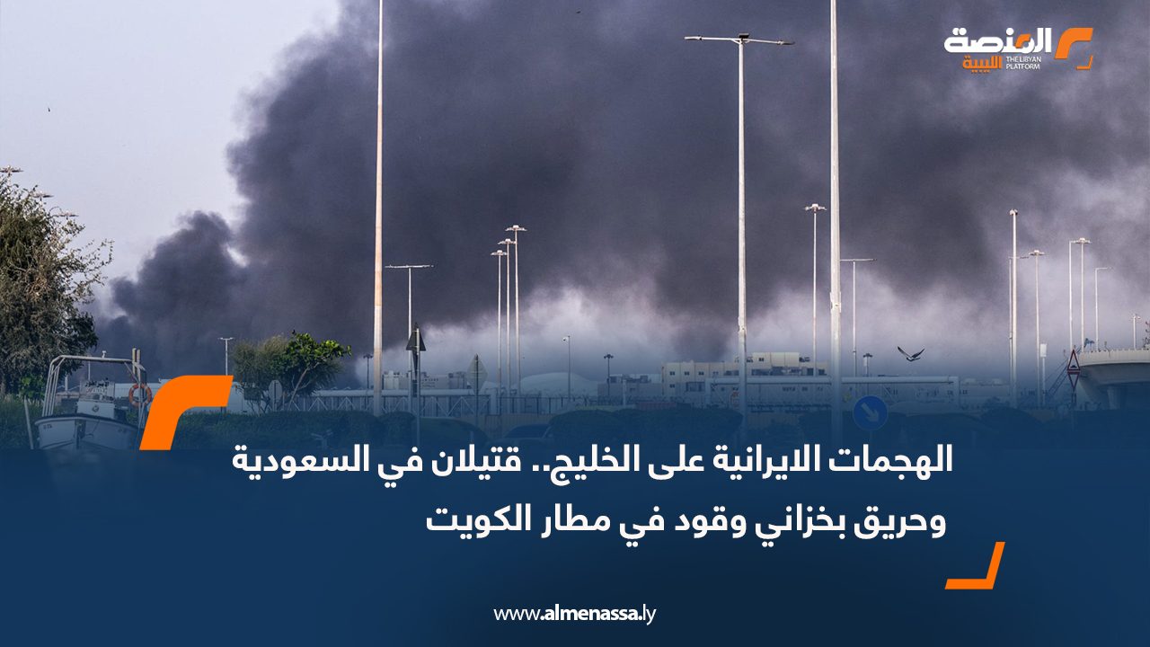 ⁠الهجمات الإيرانية على الخليج.. قتيلان في السعودية وحريق بخزاني وقود في مطار الكويت