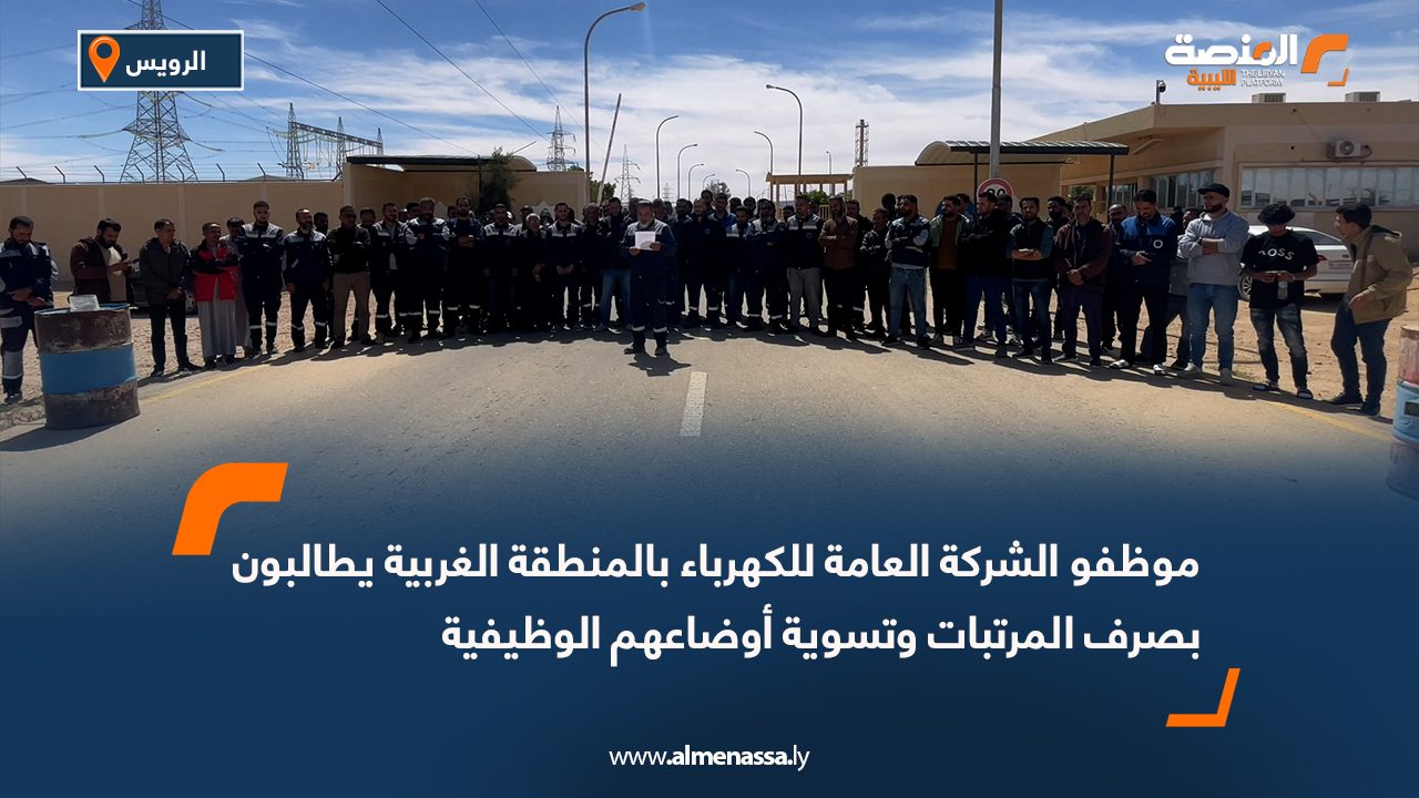 موظفو الشركة العامة للكهرباء بالمنطقة الغربية يطالبون بصرف المرتبات وتسوية أوضاعهم الوظيفية