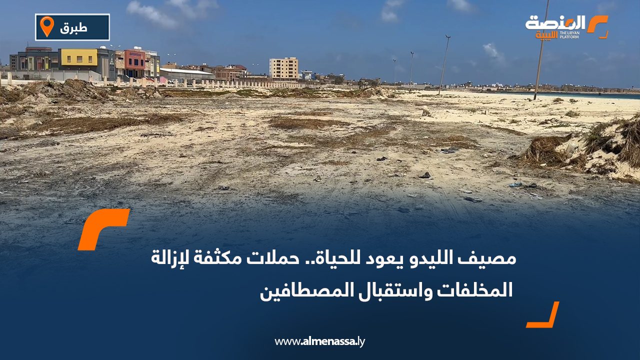 مصيف الليدو يعود للحياة.. حملات مكثفة لإزالة المخلفات واستقبال المصطافين