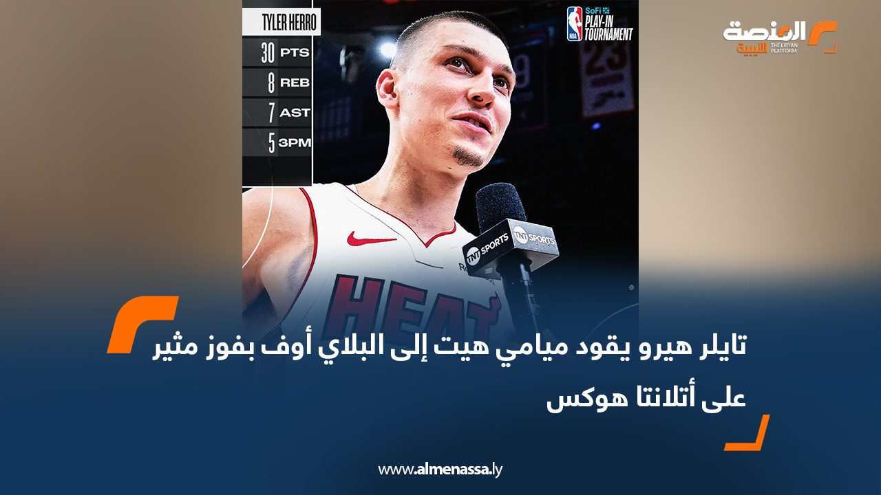 تايلر هيرو يقود ميامي هيت إلى البلاي أوف بفوز مثير على أتلانتا هوكس