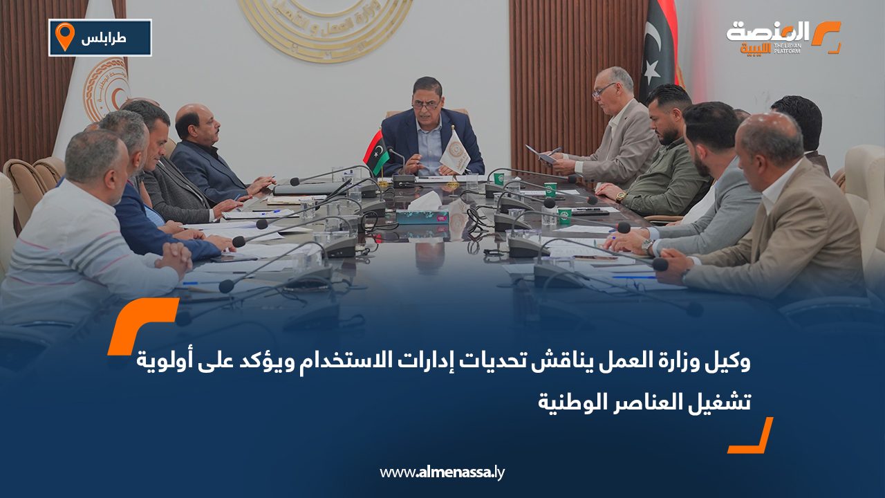 وكيل وزارة العمل يناقش تحديات إدارات الاستخدام ويؤكد على أولوية تشغيل العناصر الوطنية