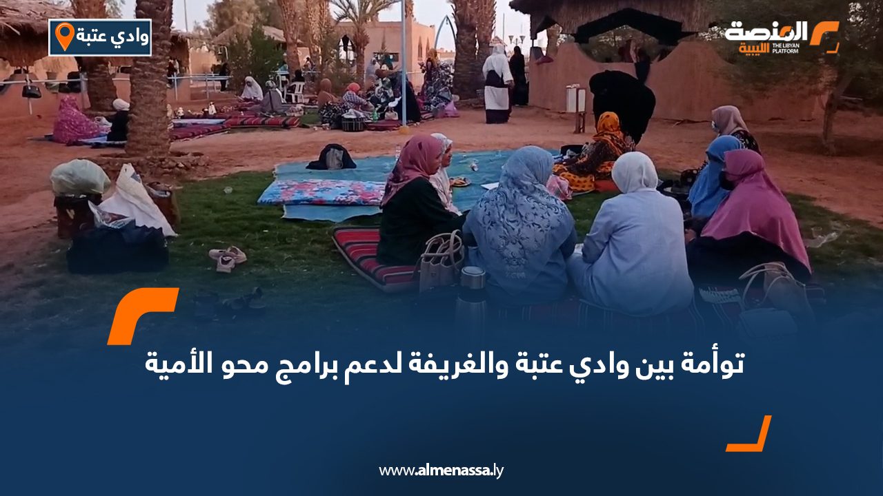 توأمة بين وادي عتبة والغريفة لدعم برامج محو الأمية