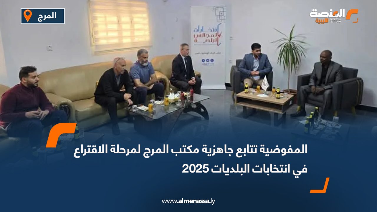 المفوضية تتابع جاهزية مكتب المرج لمرحلة الاقتراع في انتخابات البلديات 2025