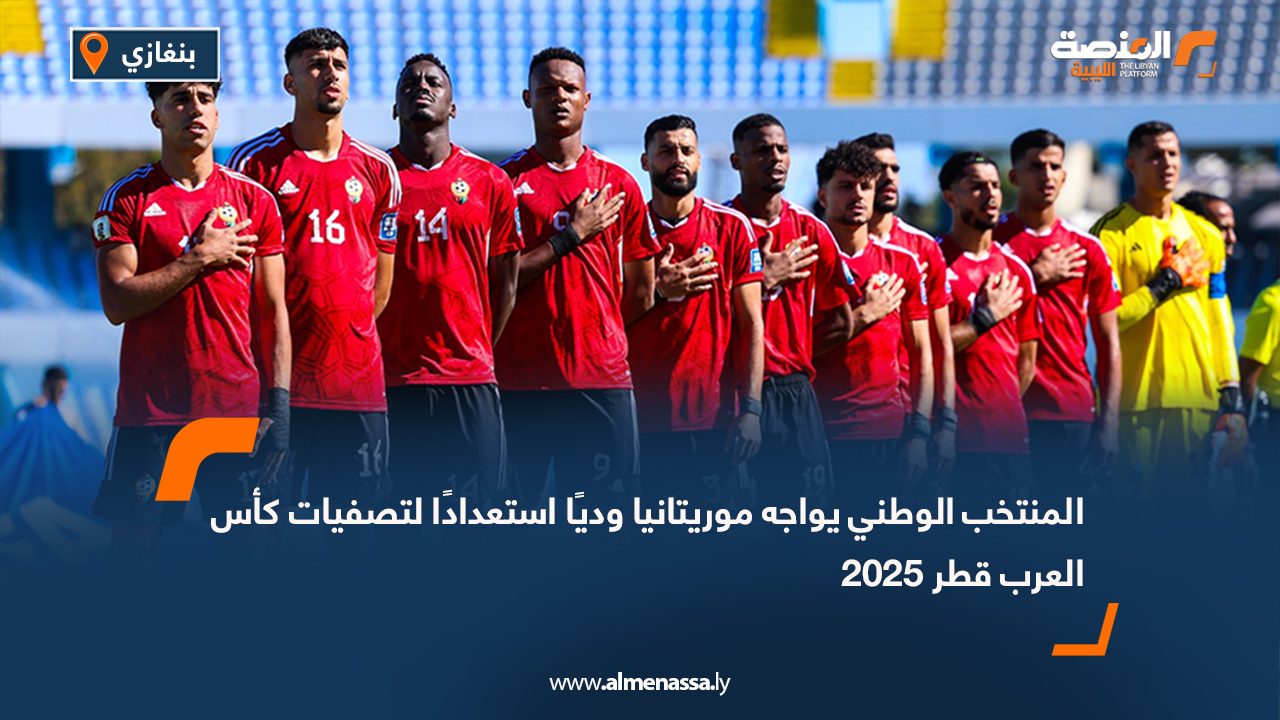 المنتخب الوطني يواجه موريتانيا وديًا استعدادًا لتصفيات كأس العرب قطر 2025