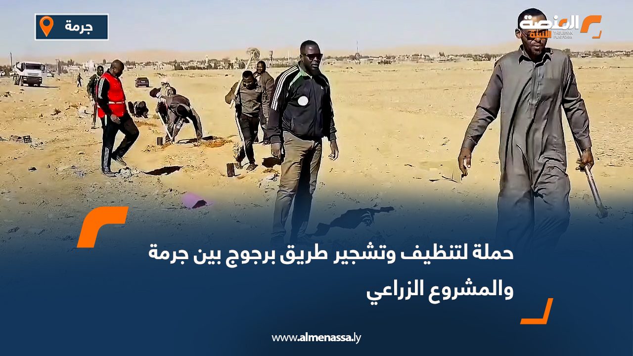 حملة لتنظيف وتشجير طريق برجوج بين جرمة والمشروع الزراعي