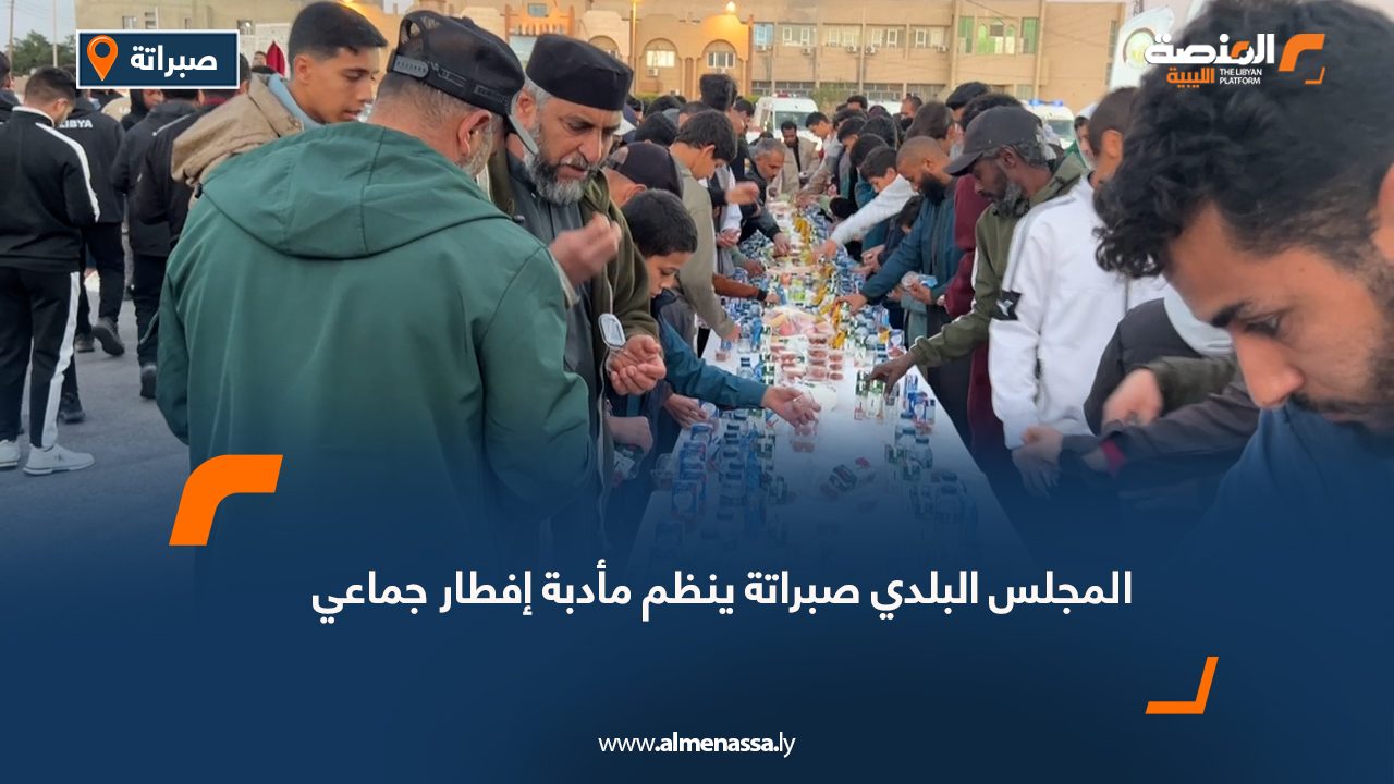 المجلس البلدي صبراتة ينظم مأدبة إفطار جماعي