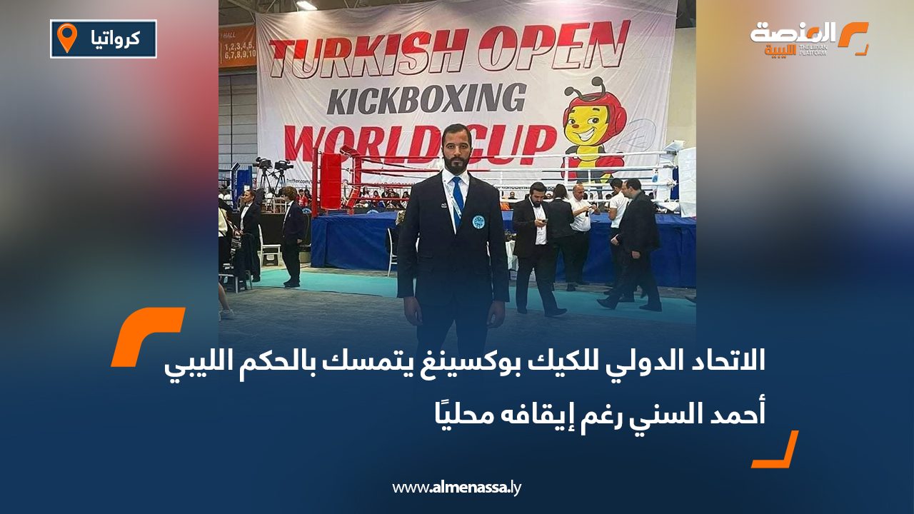 الاتحاد الدولي للكيك بوكسينغ يتمسك بالحكم الليبي أحمد السني رغم إيقافه محليًا