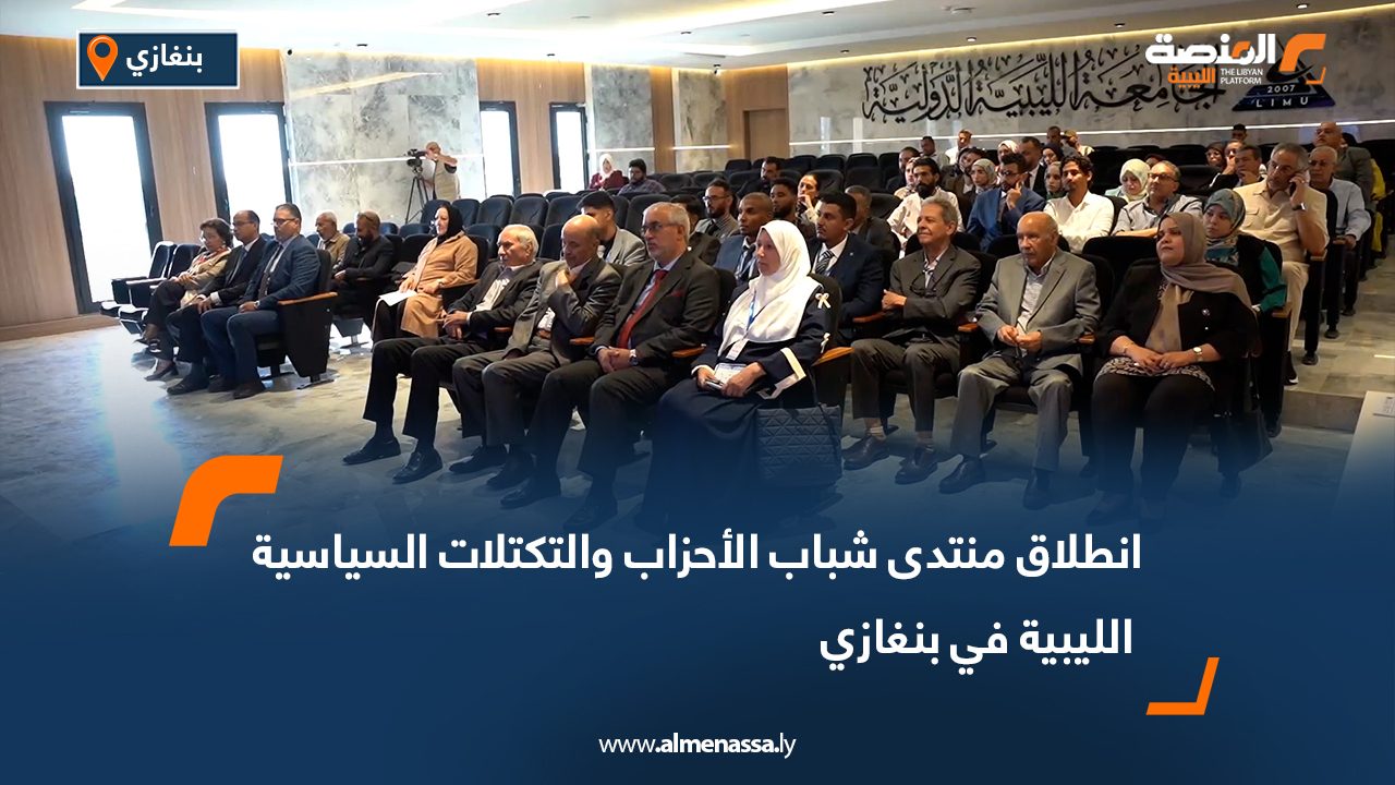 انطلاق منتدى شباب الأحزاب والتكتلات السياسية الليبية في بنغازي