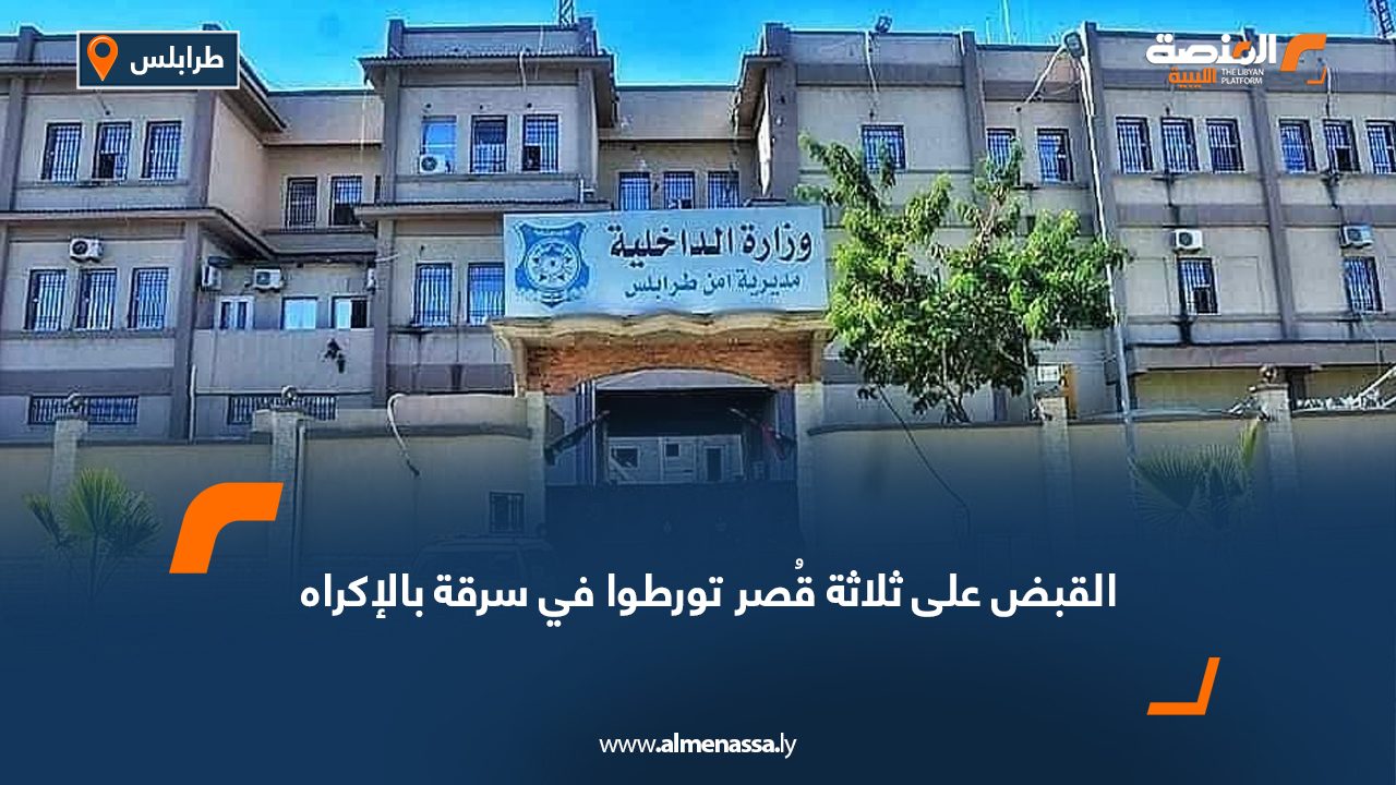 القبض على ثلاثة قصر تورطوا في سرقة بالإكراه