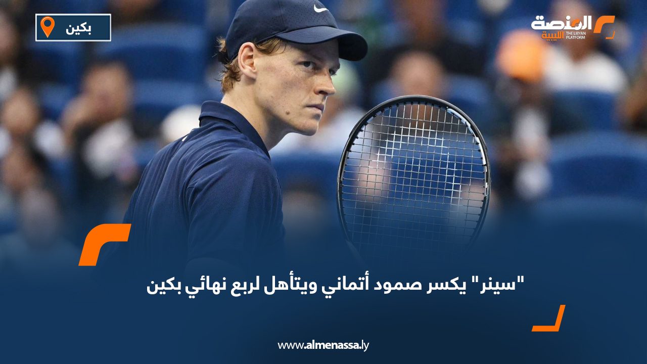 "سينر" يكسر صمود أتماني ويتأهل لربع نهائي بكين