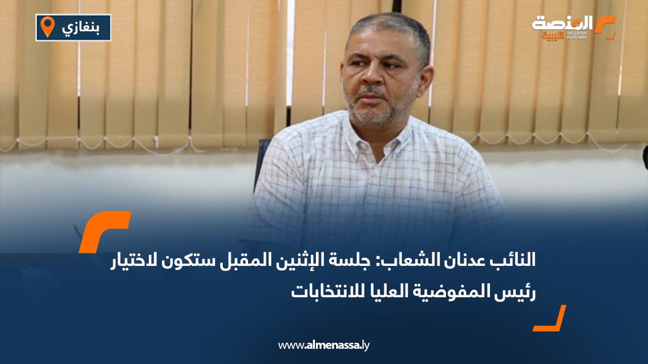 النائب عدنان الشعاب: جلسة الإثنين المقبل ستكون لاختيار رئيس المفوضية العليا للانتخابات