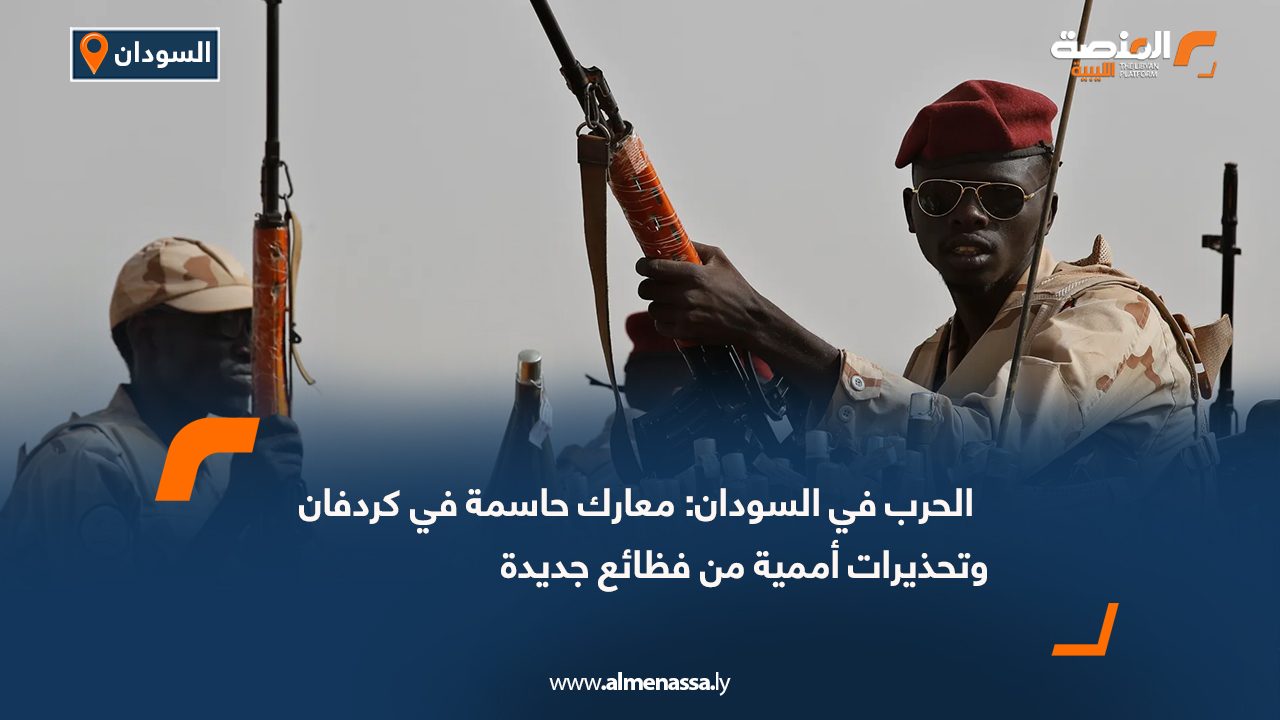 الحرب في السودان: معارك حاسمة في كردفان وتحذيرات أممية من فظائع جديدة