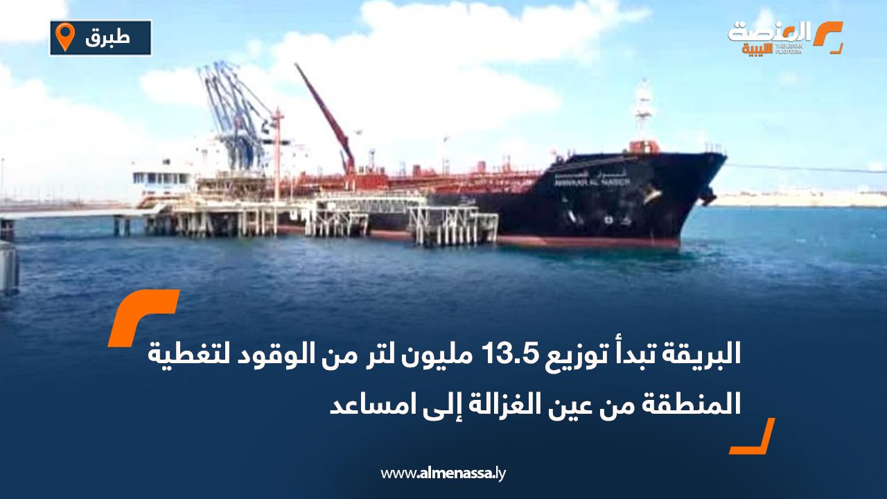 البريقة تبدأ توزيع 13.5 مليون لتر من الوقود لتغطية المنطقة من عين الغزالة إلى امساعد