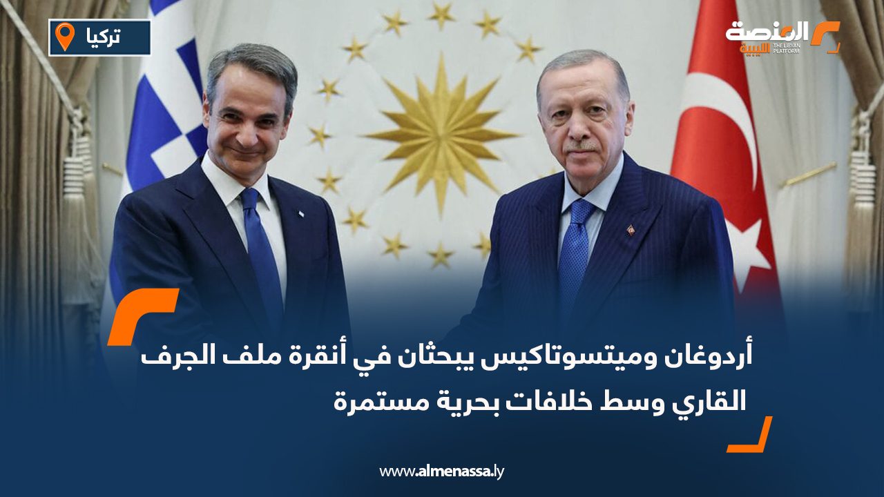 أردوغان وميتسوتاكيس يبحثان في أنقرة ملف الجرف القاري وسط خلافات بحرية مستمرة