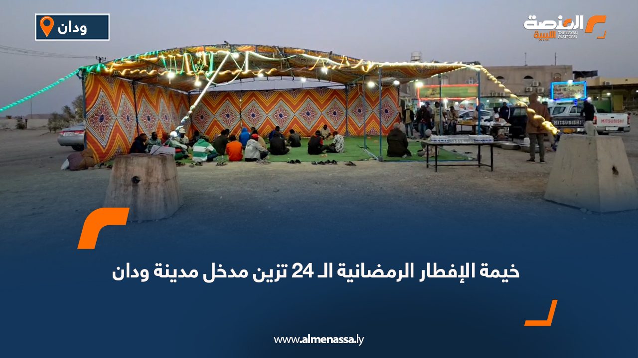 خيمة الإفطار الرمضانية الـ 24 تزين مدخل مدينة ودان