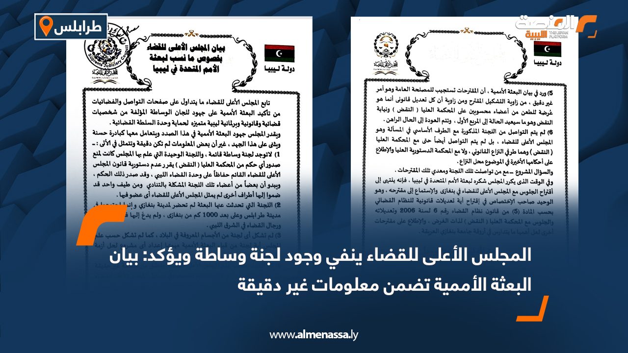 المجلس الأعلى للقضاء ينفي وجود لجنة وساطة ويؤكد: بيان البعثة الأممية تضمن معلومات غير دقيقة