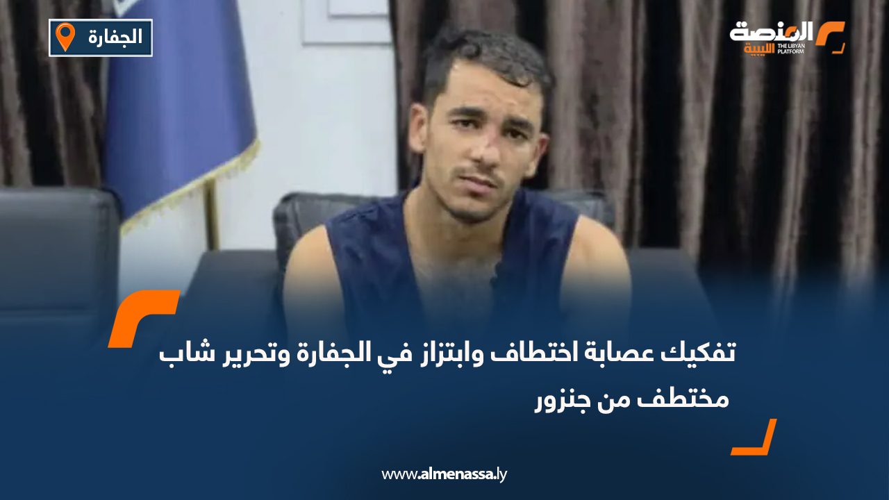 تفكيك عصابة اختطاف وابتزاز في الجفارة وتحرير شاب مختطف من جنزور