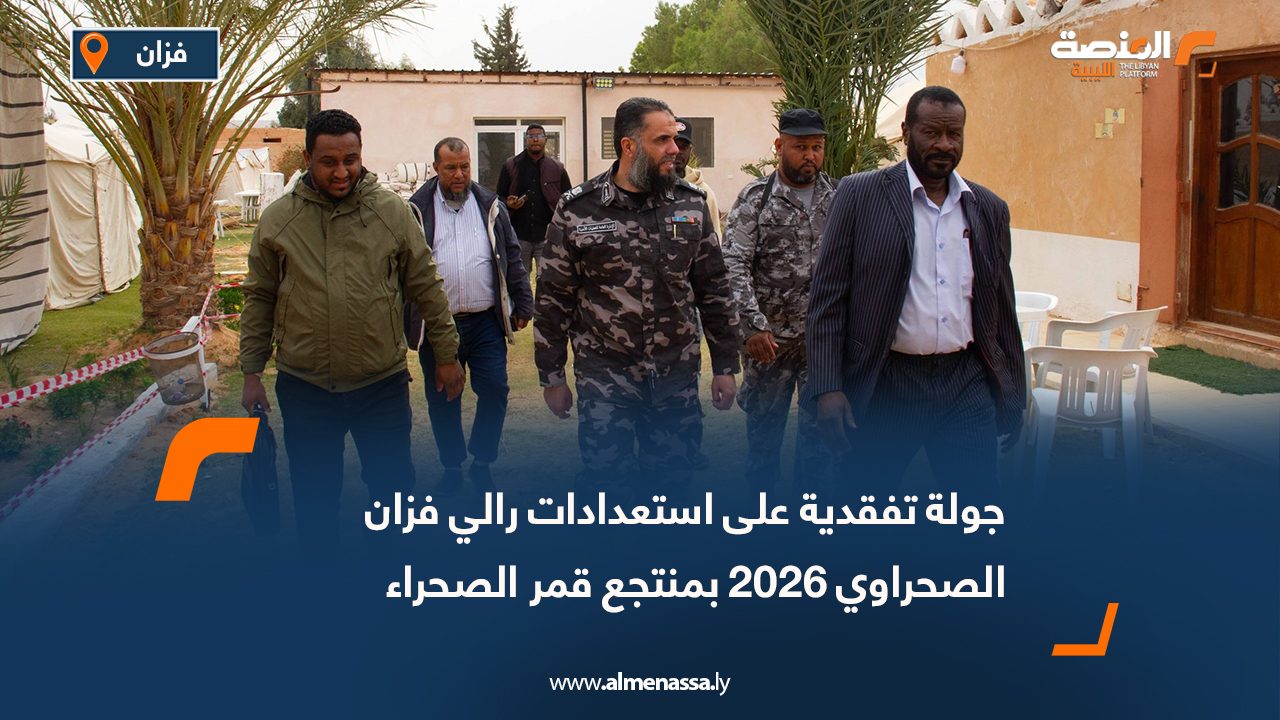 جولة تفقدية على استعدادات رالي فزان الصحراوي 2026 بمنتجع قمر الصحراء