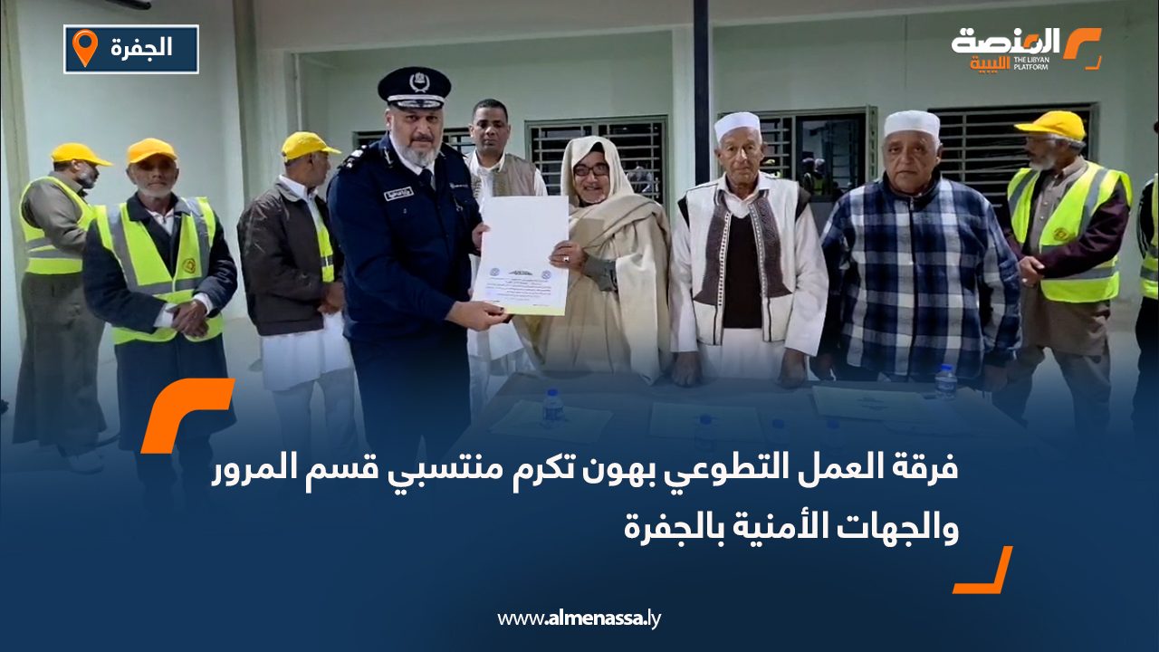 فرقة العمل التطوعي بهون تكرم منتسبي قسم المرور والجهات الأمنية بالجفرة