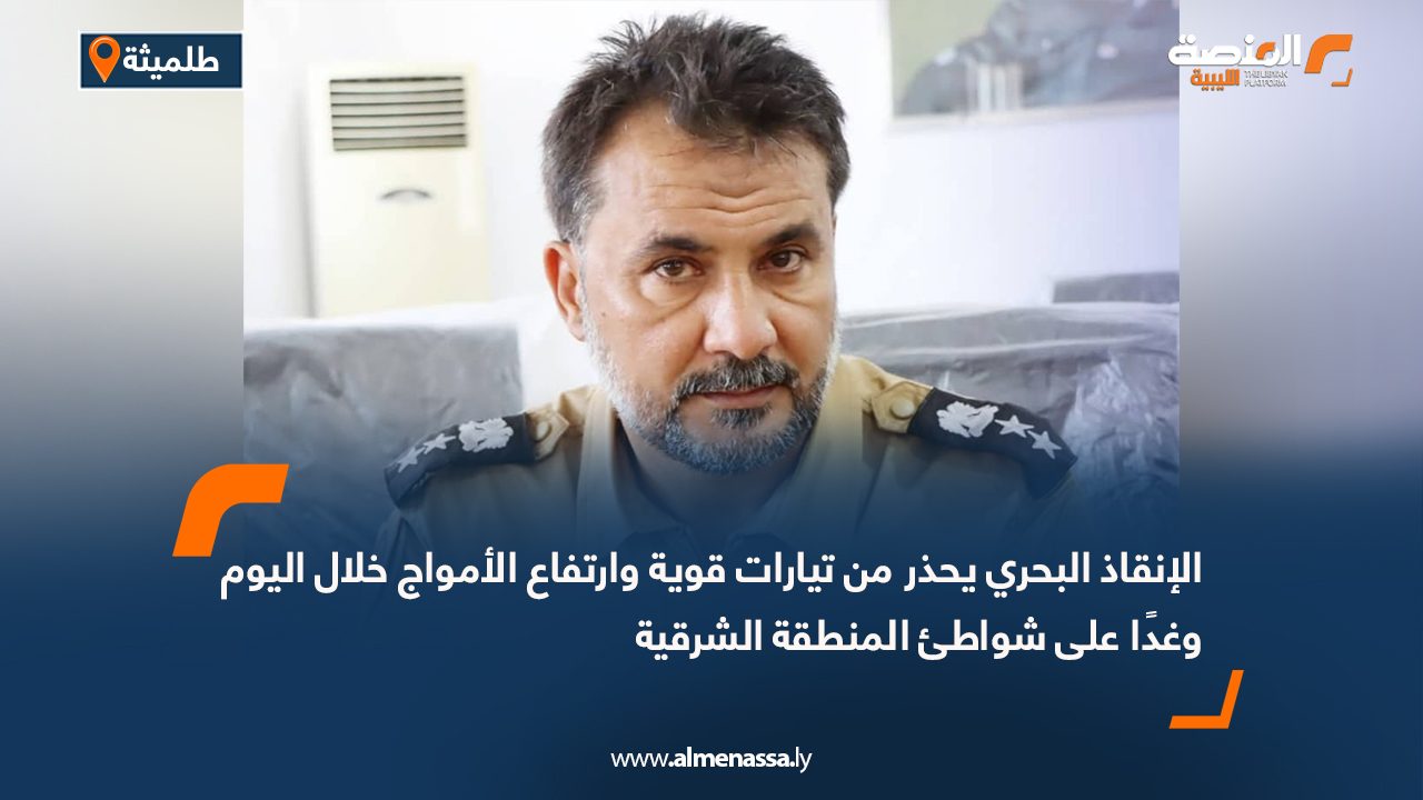 الإنقاذ البحري يحذر من تيارات قوية وارتفاع الأمواج خلال اليوم وغدًا على شواطئ المنطقة الشرقية
