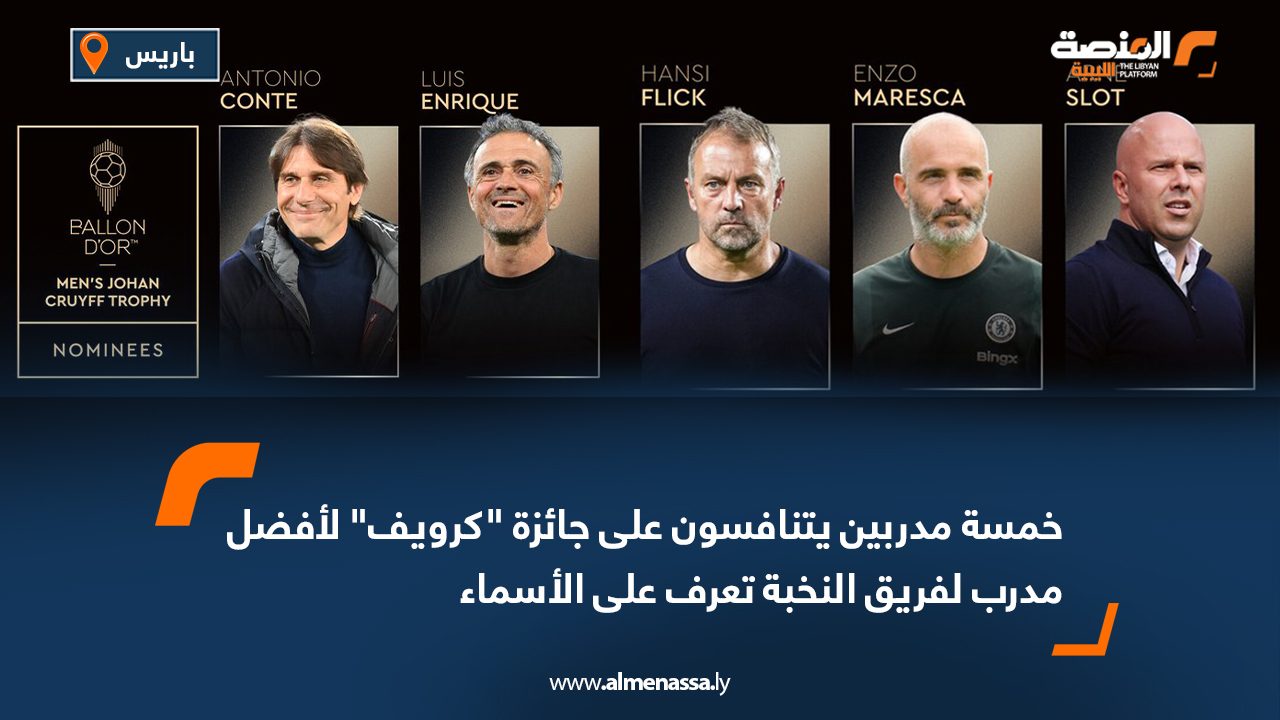 خمسة مدربين يتنافسون على جائزة "كرويف" لأفضل مدرب لفريق النخبة تعرف على الأسماء  