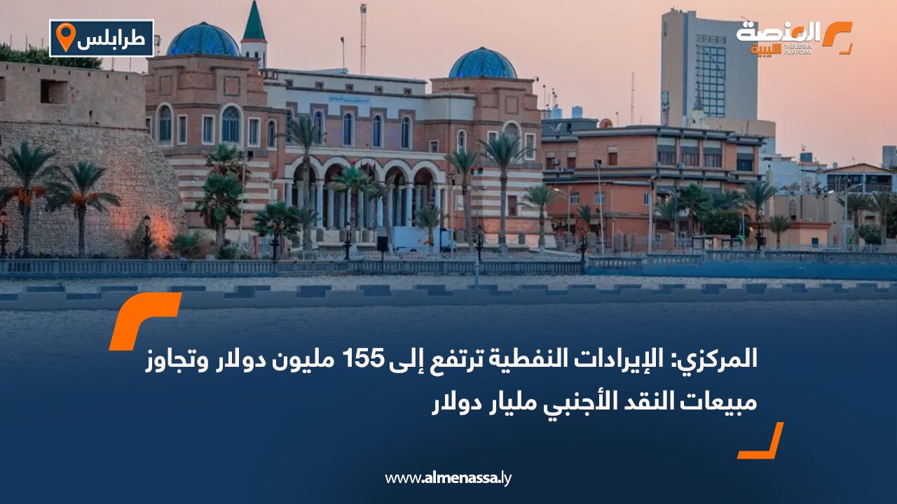 المركزي: الإيرادات النفطية ترتفع إلى 155 مليون دولار وتجاوز مبيعات النقد الأجنبي مليار دولار