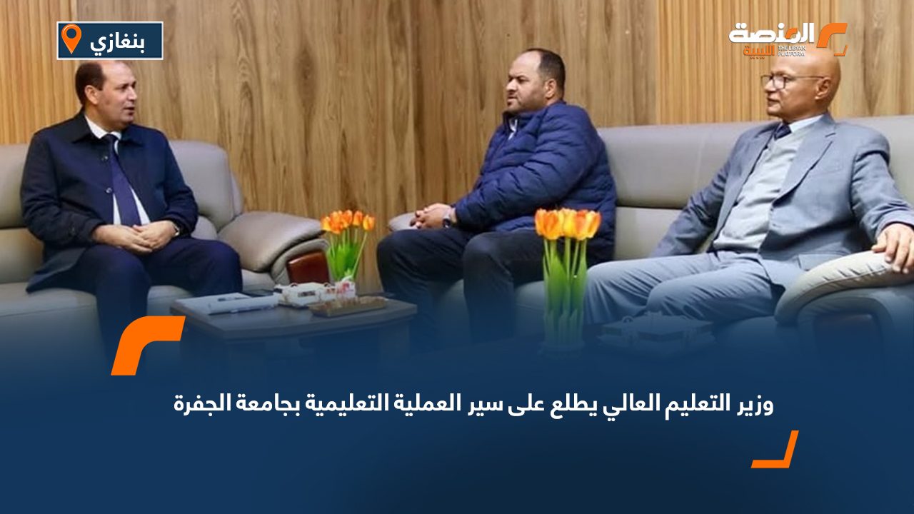 وزير التعليم العالي يطلع على سير العملية التعليمية بجامعة الجفرة