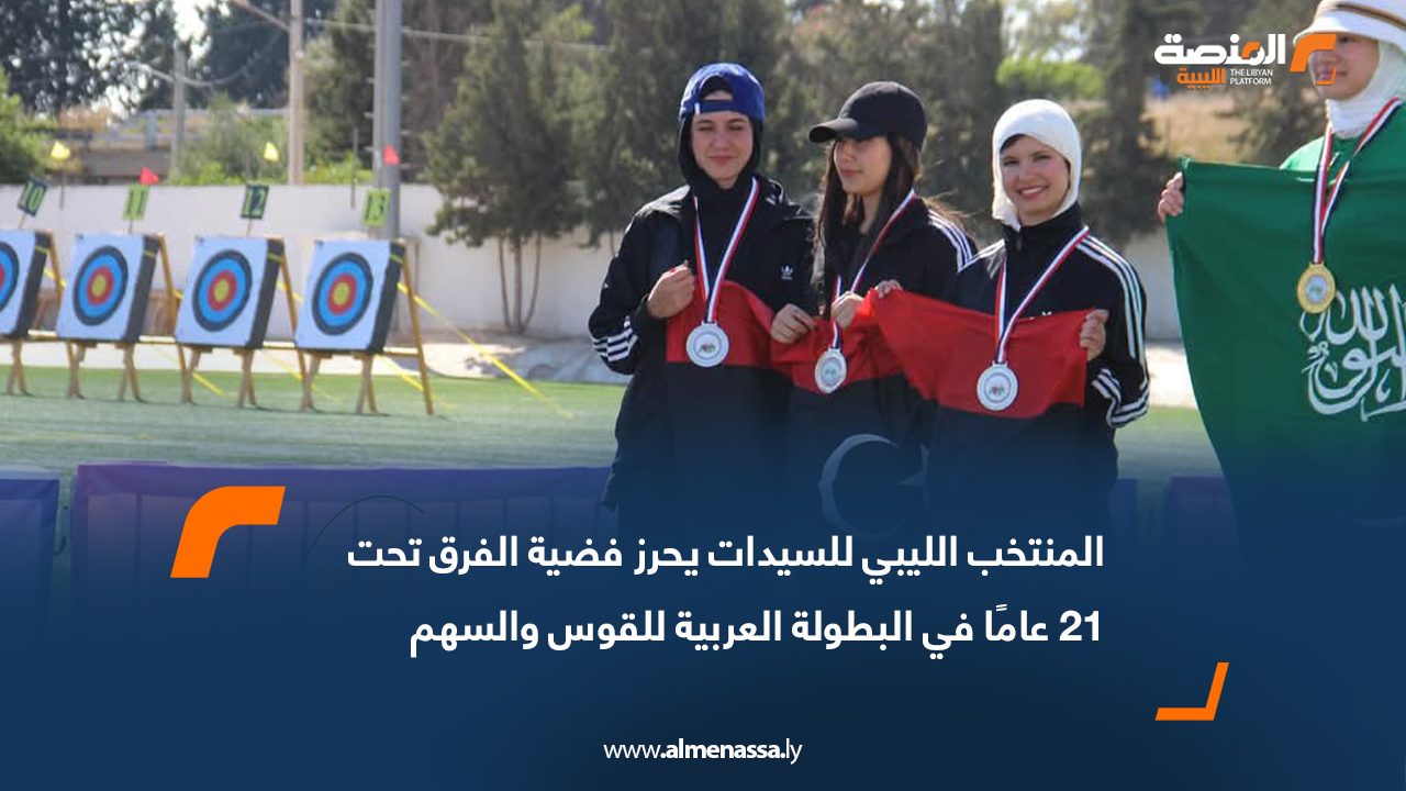 المنتخب الليبي للسيدات يحرز فضية الفرق تحت 21 عامًا في البطولة العربية للقوس والسهم
