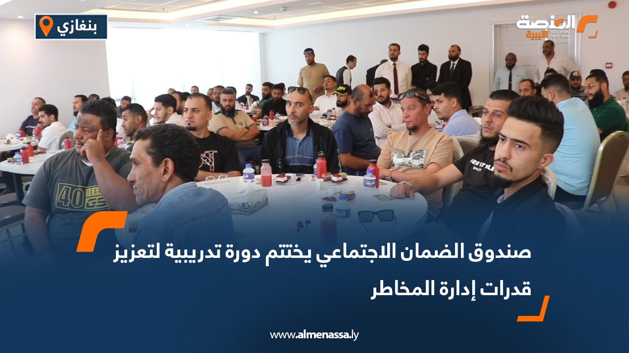 صندوق الضمان الاجتماعي يختتم دورة تدريبية لتعزيز قدرات إدارة المخاطر