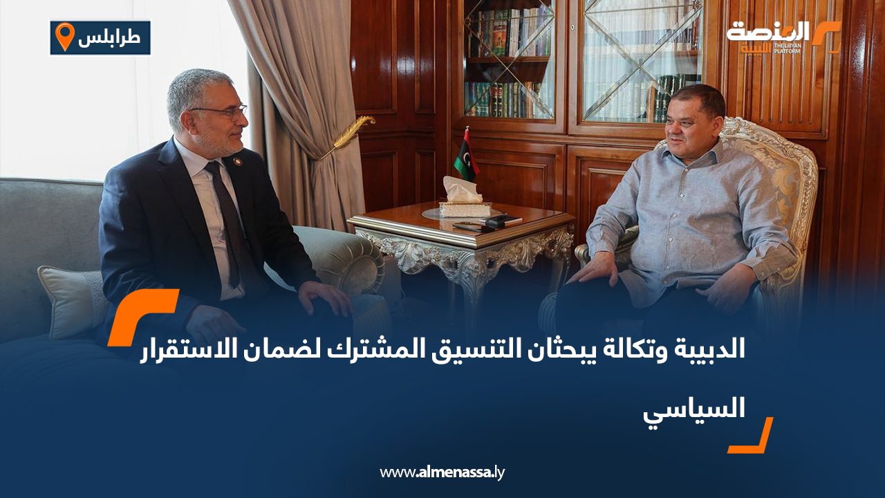 الدبيبة وتكالة يبحثان التنسيق المشترك لضمان الاستقرار السياسي