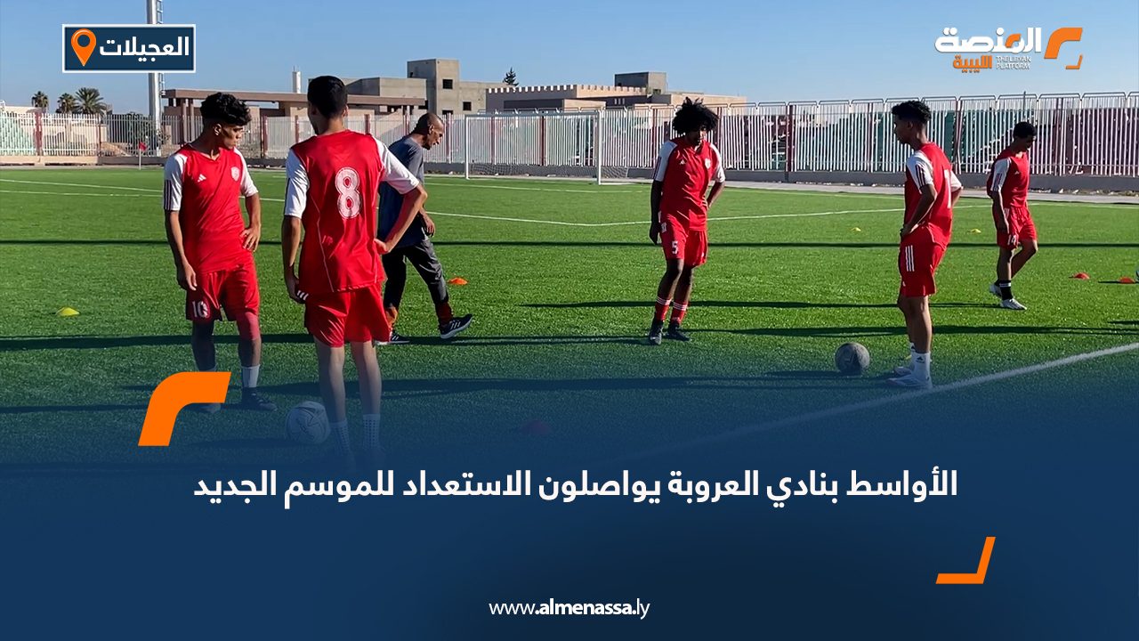 الأواسط بنادي العروبة يواصلون الاستعداد للموسم الجديد