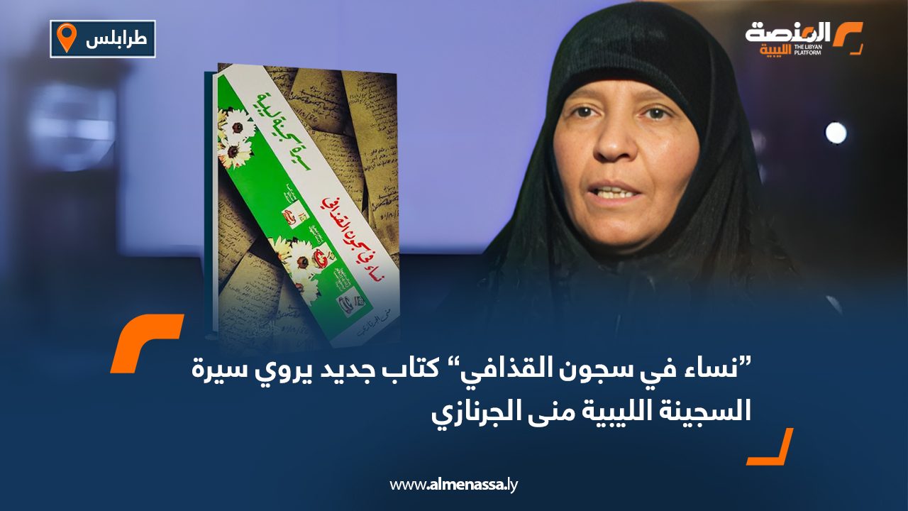 “نساء في سجون القذافي” كتاب جديد يروي سيرة السجينة الليبية منى الجرنازي