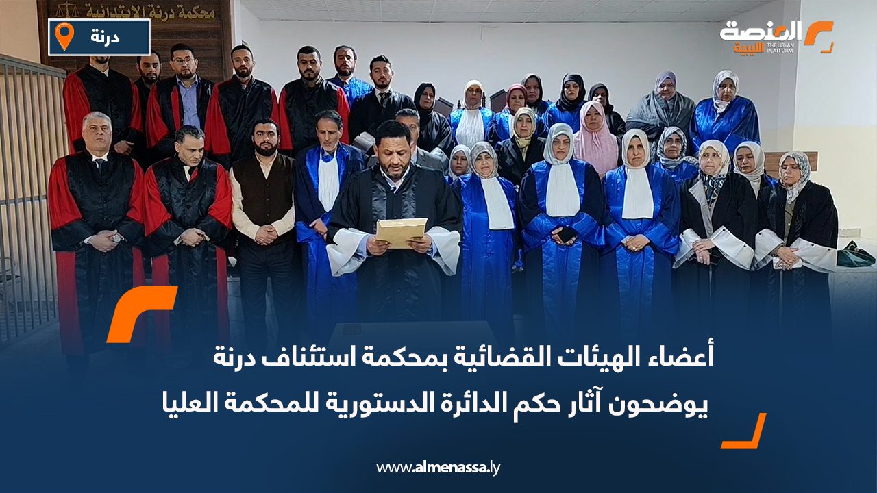 أعضاء الهيئات القضائية بمحكمة استئناف درنة يوضحون آثار حكم الدائرة الدستورية للمحكمة العليا