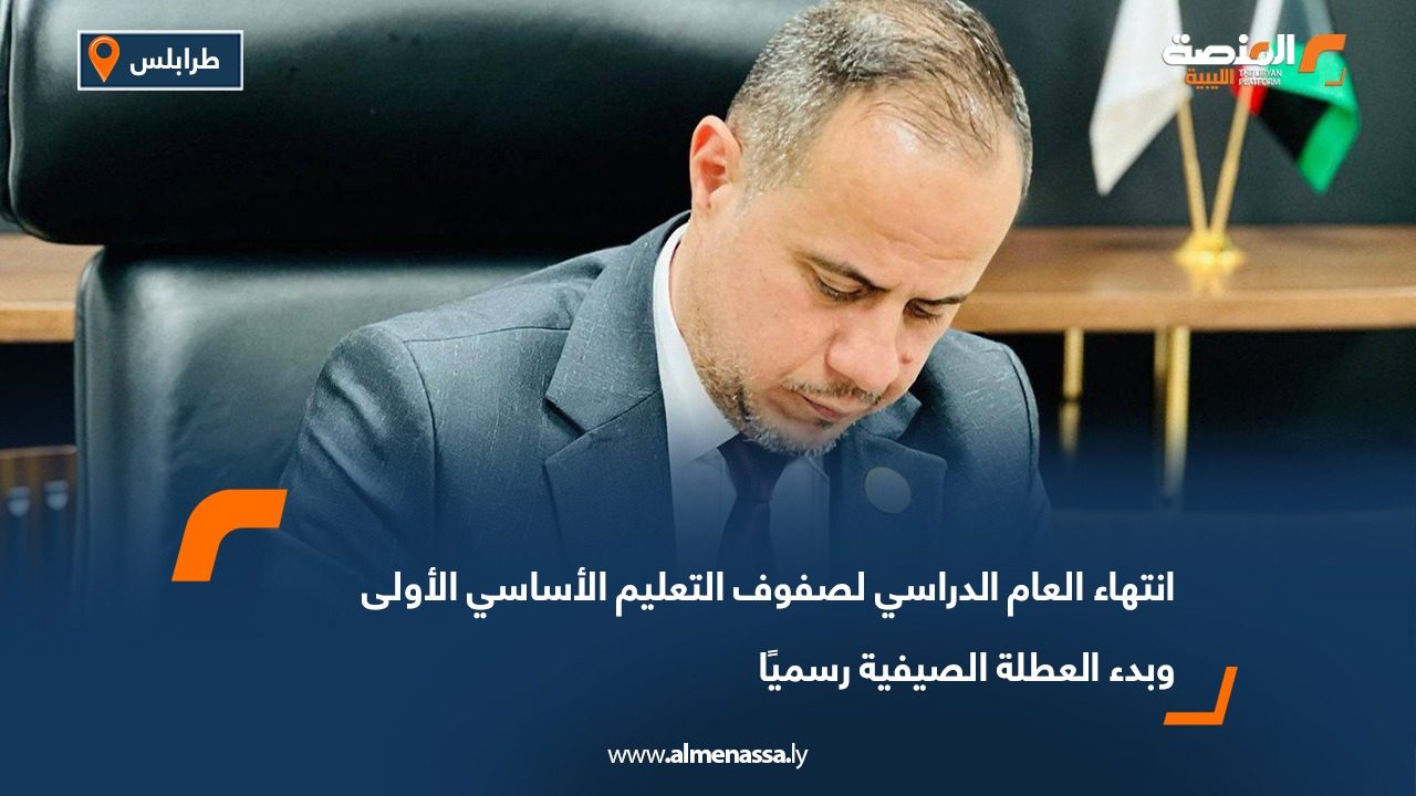 انتهاء العام الدراسي لصفوف التعليم الأساسي الأولى وبدء العطلة الصيفية رسميًا