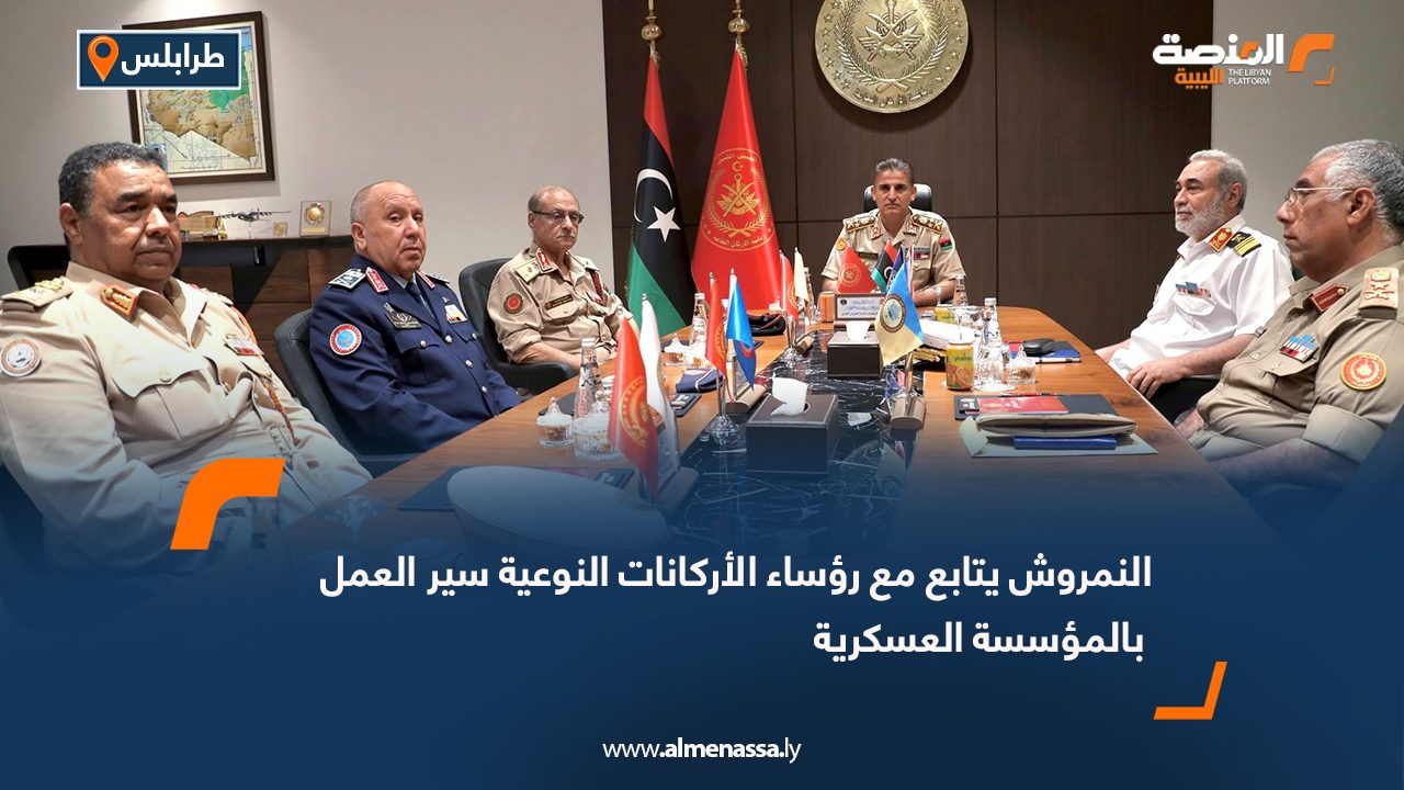 النمروش يتابع مع رؤساء الأركانات النوعية سير العمل بالمؤسسة العسكرية