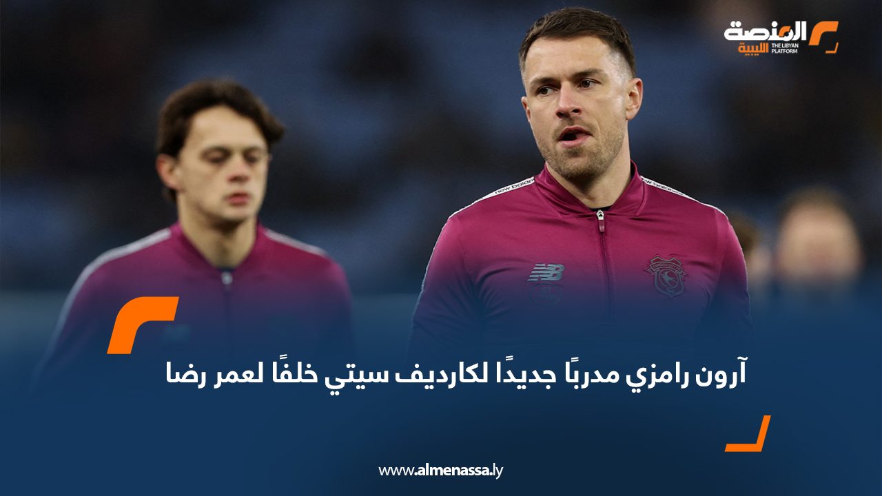 آرون رامزي مدربًا جديدًا لكارديف سيتي خلفًا لعمر رضا