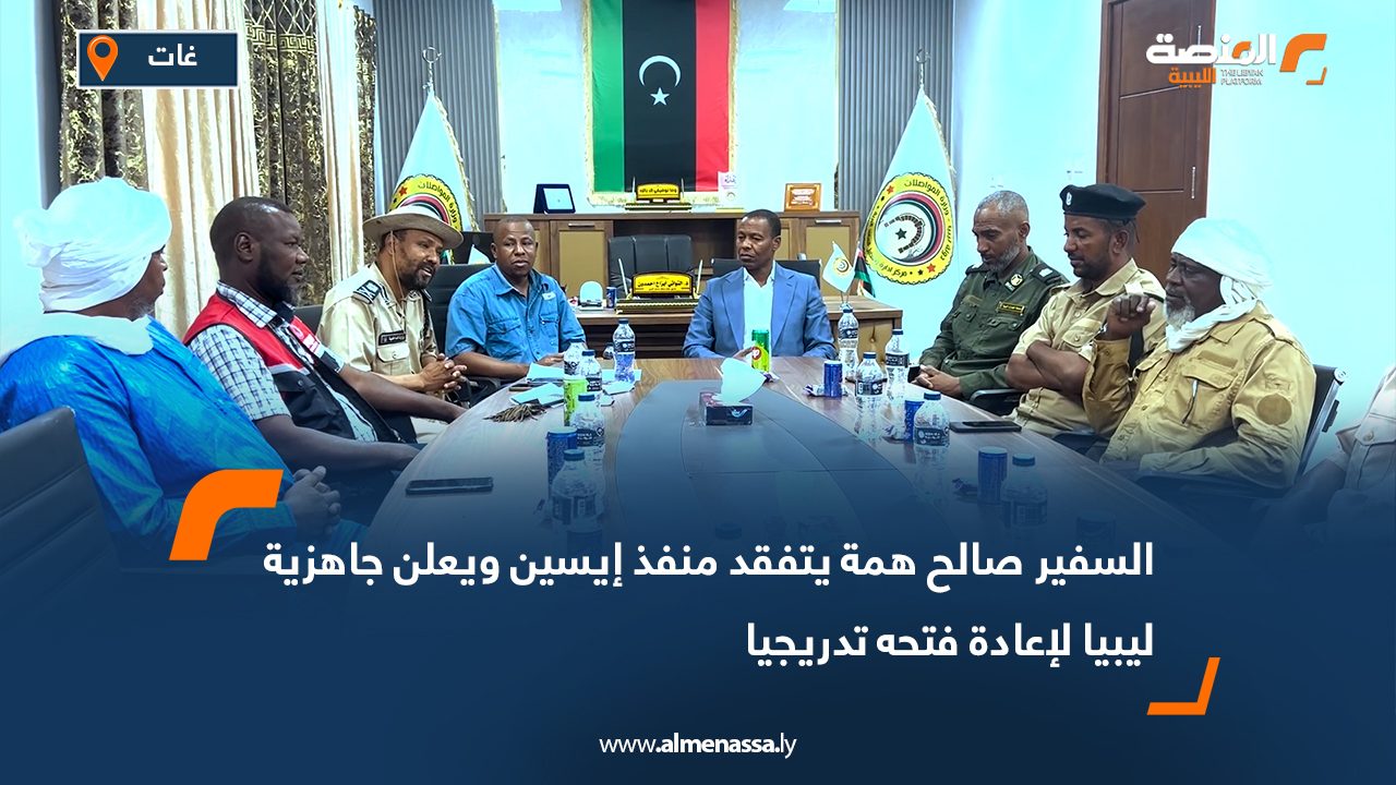 السفير صالح همة يتفقد منفذ إيسين ويعلن جاهزية ليبيا لإعادة فتحه تدريجيا