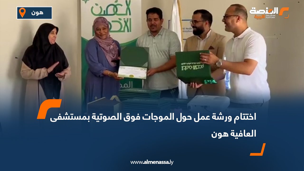 اختتام ورشة عمل حول الموجات فوق الصوتية بمستشفى العافية هون