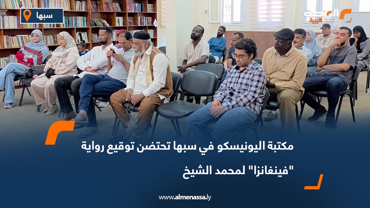 مكتبة اليونيسكو في سبها تحتضن توقيع رواية "فينغانزا" لمحمد الشيخ