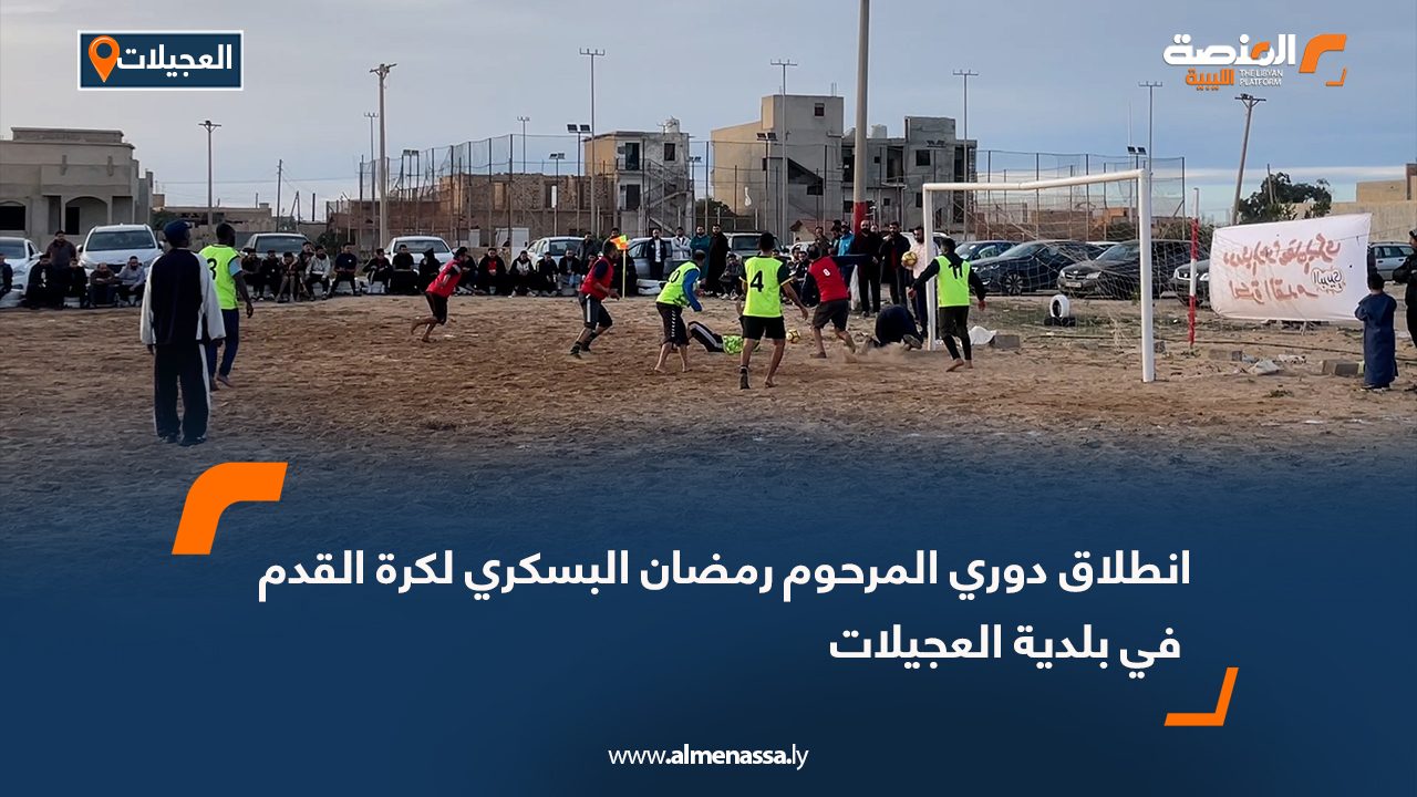 انطلاق دوري المرحوم رمضان البسكري لكرة القدم في بلدية العجيلات