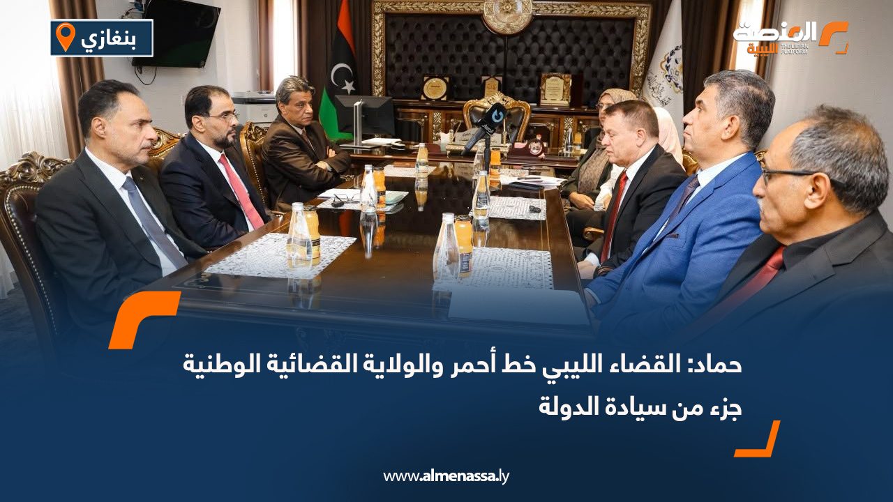 حماد: القضاء الليبي خط أحمر والولاية القضائية الوطنية جزء من سيادة الدولة