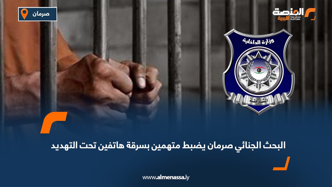 البحث الجنائي صرمان يضبط متهمين بسرقة هاتفين تحت التهديد