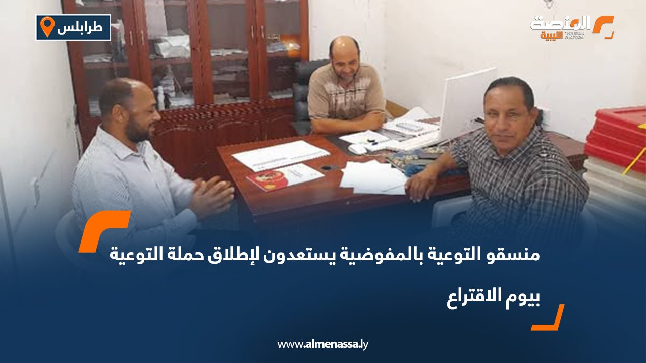 منسقو التوعية بالمفوضية يستعدون لإطلاق حملة التوعية بيوم الاقتراع