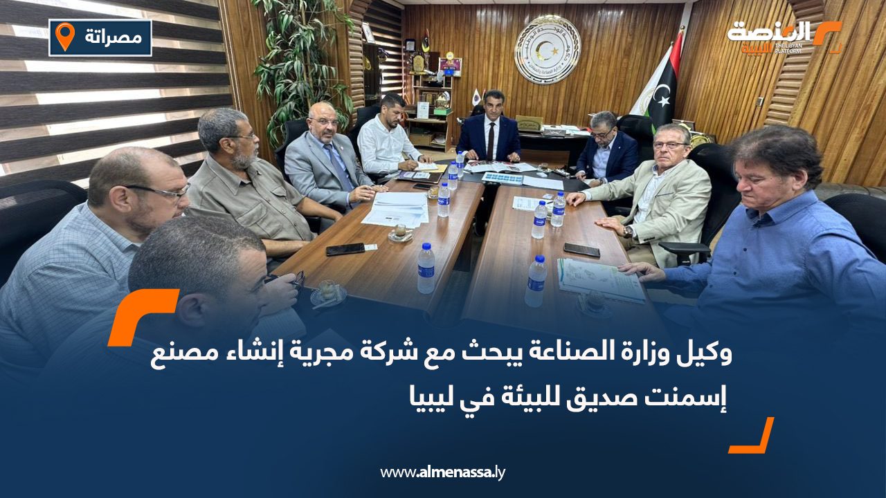 وكيل وزارة الصناعة يبحث مع شركة مجرية إنشاء مصنع إسمنت صديق للبيئة في ليبيا