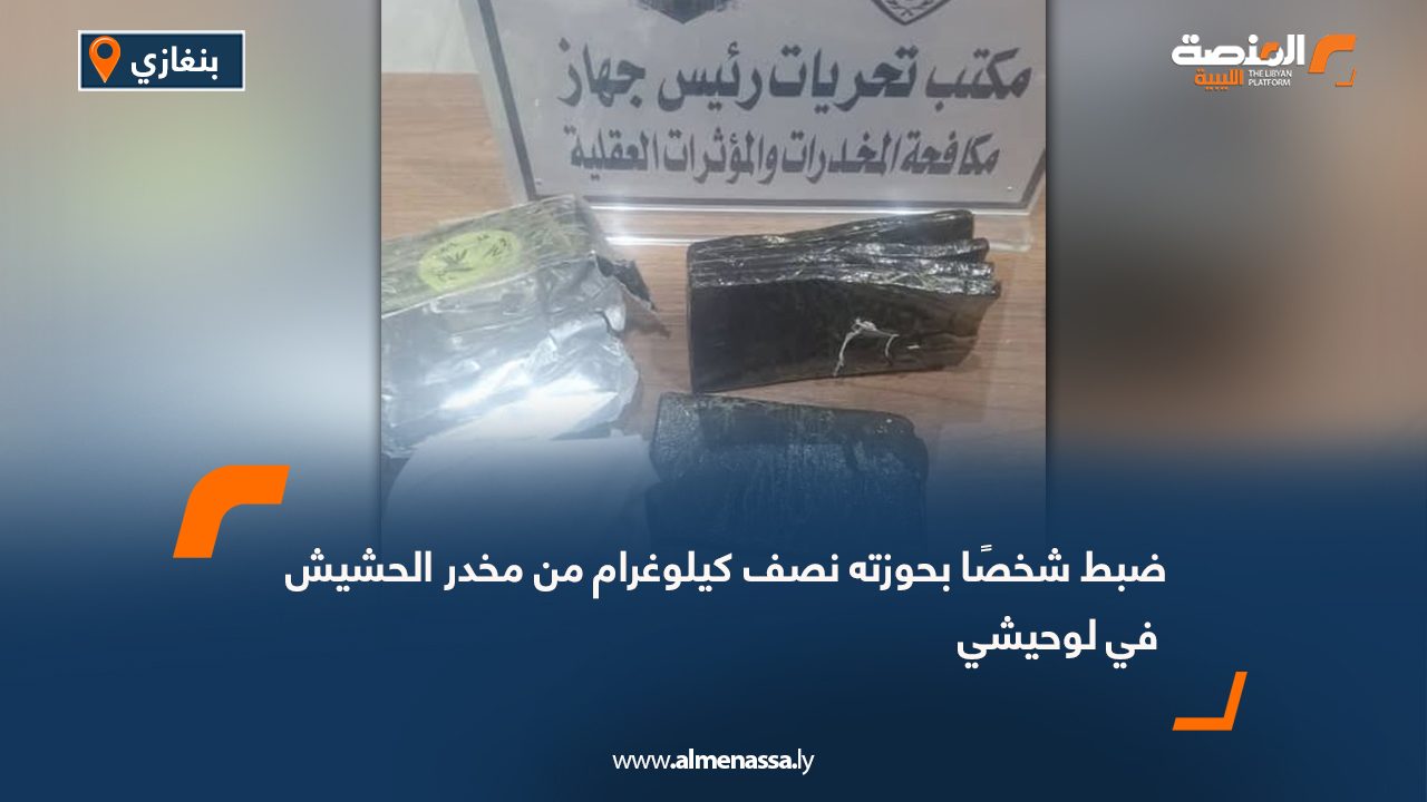 ضبط شخصًا بحوزته نصف كيلوغرام من مخدر الحشيش في لوحيشي