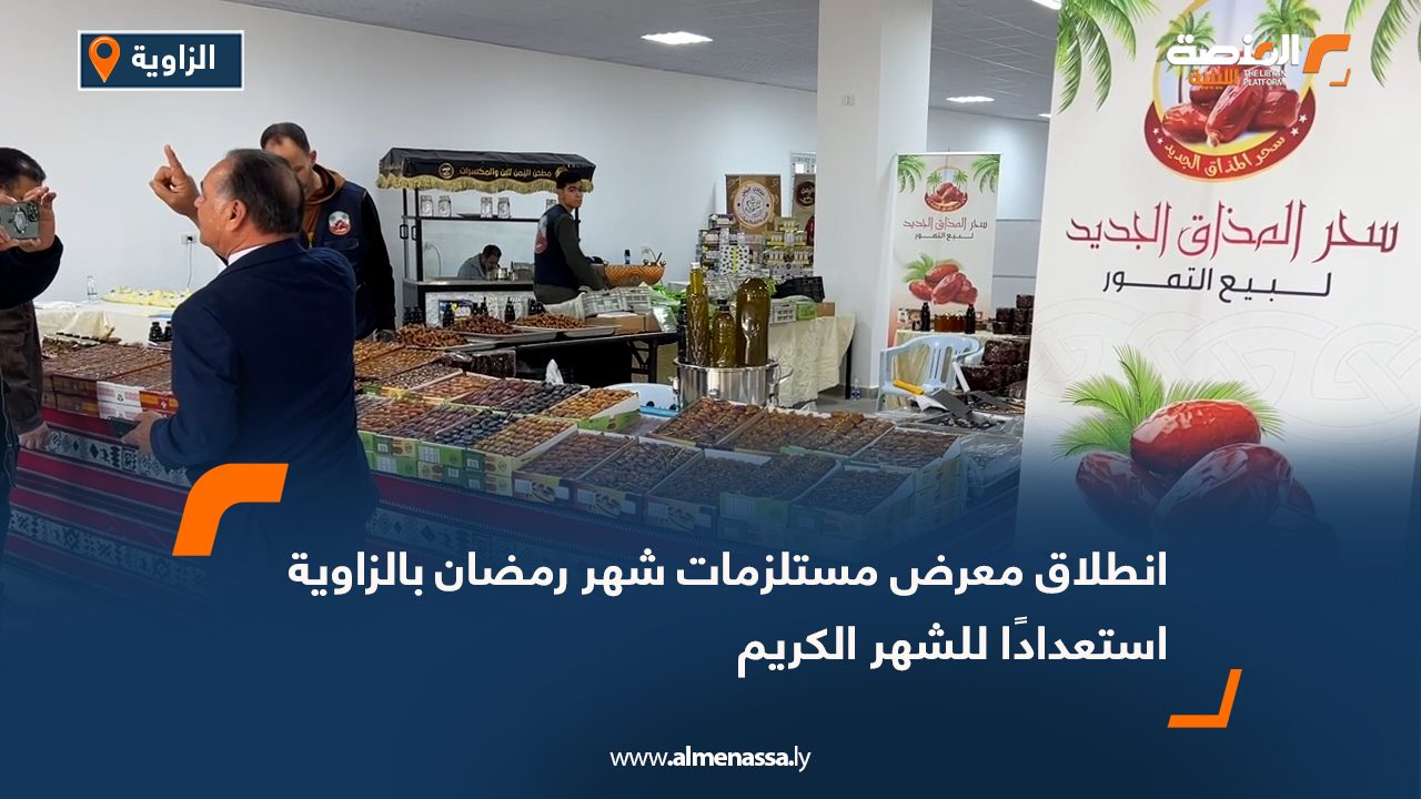 انطلاق معرض مستلزمات شهر رمضان بالزاوية استعدادًا للشهر الكريم